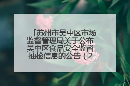 苏州市吴中区市场监督管理局关于公布吴中区食品安全监督抽检信息的公告（2025年第四期）