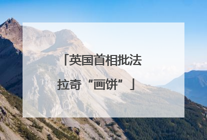 英国首相批法拉奇“画饼”
