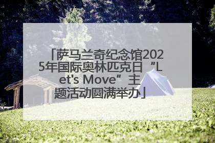 萨马兰奇纪念馆2025年国际奥林匹克日“Let's Move”主题活动圆满举办