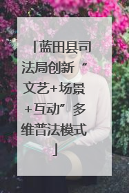 蓝田县司法局创新“文艺+场景+互动”多维普法模式