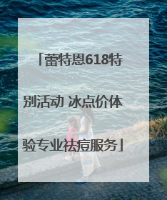 蕾特恩618特别活动 冰点价体验专业祛痘服务