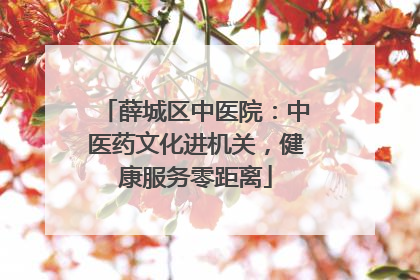 薛城区中医院：中医药文化进机关，健康服务零距离