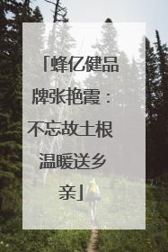 蜂亿健品牌张艳霞：不忘故土根 温暖送乡亲