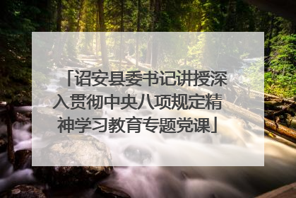 诏安县委书记讲授深入贯彻中央八项规定精神学习教育专题党课