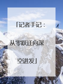 记者手记：从零跃迁向深空进发