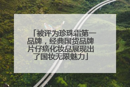 被评为珍珠霜第一品牌，经典国货品牌片仔癀化妆品展现出了国妆无限魅力
