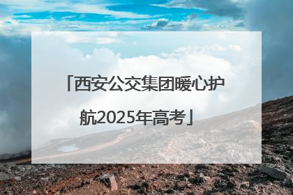 西安公交集团暖心护航2025年高考