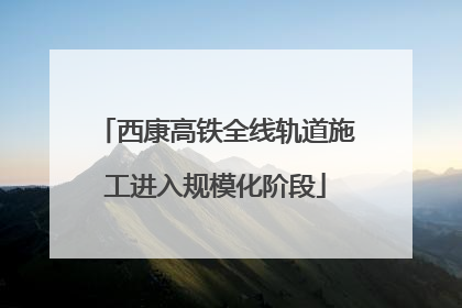 西康高铁全线轨道施工进入规模化阶段