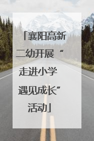 襄阳高新二幼开展“走进小学 遇见成长”活动
