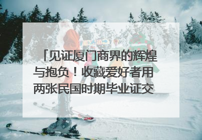 见证厦门商界的辉煌与抱负！收藏爱好者用两张民国时期毕业证交换了一枚银章