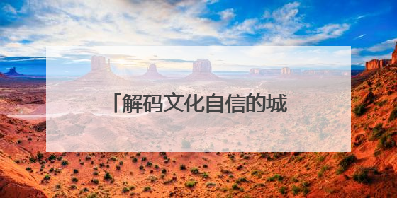 解码文化自信的城市样本｜羲皇故里赋新韵——解码甘肃天水的文化自信样本