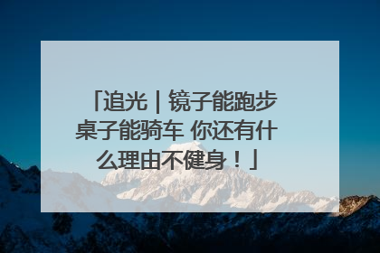 追光｜镜子能跑步 桌子能骑车 你还有什么理由不健身！