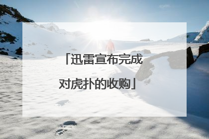 迅雷宣布完成对虎扑的收购