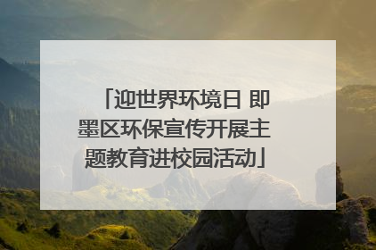迎世界环境日 即墨区环保宣传开展主题教育进校园活动