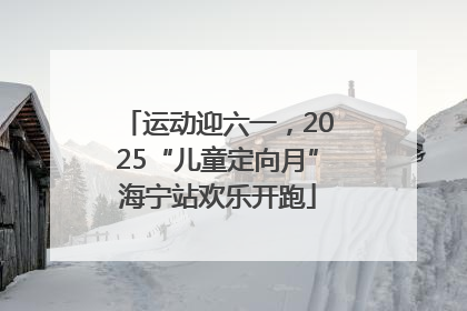 运动迎六一，2025“儿童定向月”海宁站欢乐开跑