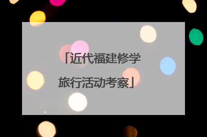 近代福建修学旅行活动考察