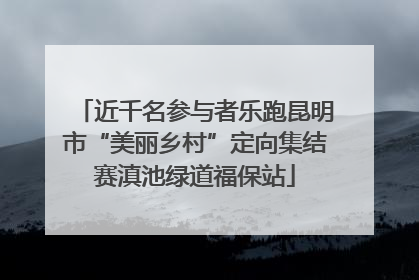 近千名参与者乐跑昆明市“美丽乡村”定向集结赛滇池绿道福保站