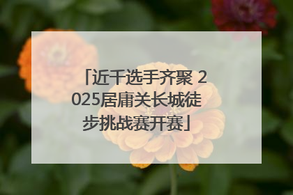 近千选手齐聚 2025居庸关长城徒步挑战赛开赛