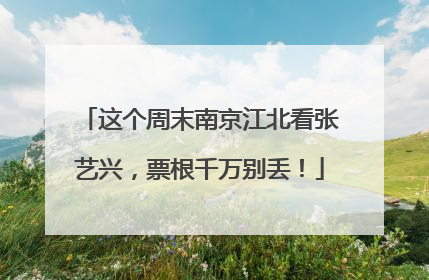 这个周末南京江北看张艺兴，票根千万别丢！