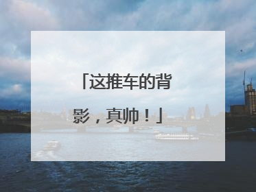 这推车的背影，真帅！