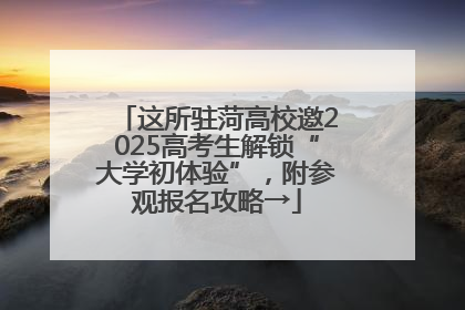 这所驻菏高校邀2025高考生解锁“大学初体验”，附参观报名攻略→
