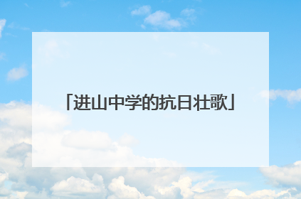 进山中学的抗日壮歌