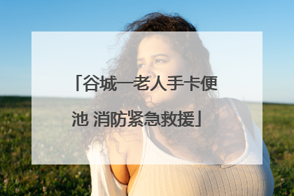 谷城一老人手卡便池 消防紧急救援