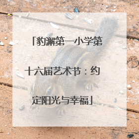 豹澥第一小学第十六届艺术节：约定阳光与幸福