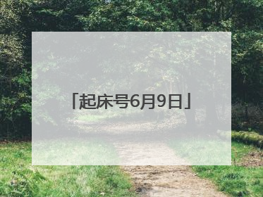 起床号6月9日