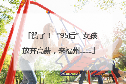 赞了！“95后”女孩放弃高薪，来福州……