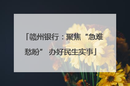 赣州银行：聚焦“急难愁盼” 办好民生实事