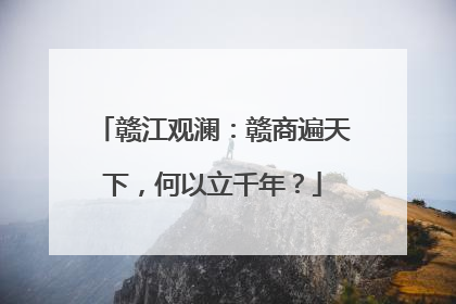 赣江观澜：赣商遍天下，何以立千年？