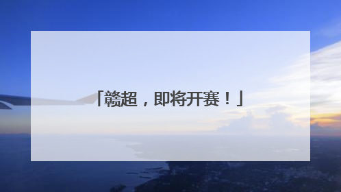 赣超，即将开赛！