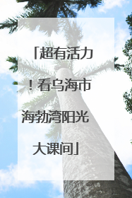 超有活力！看乌海市海勃湾阳光大课间