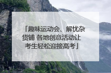 趣味运动会、解忧杂货铺 各地创意活动让考生轻松迎接高考