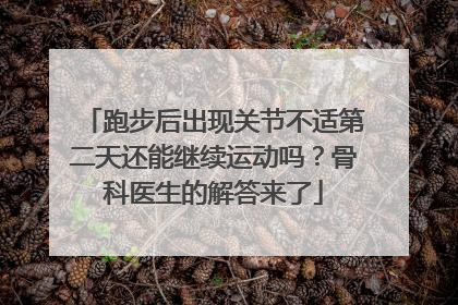 跑步后出现关节不适第二天还能继续运动吗？骨科医生的解答来了