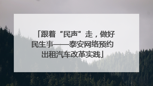 跟着“民声”走，做好民生事——泰安网络预约出租汽车改革实践