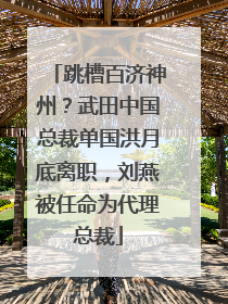 跳槽百济神州？武田中国总裁单国洪月底离职，刘燕被任命为代理总裁