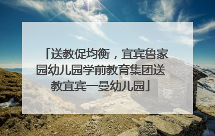 送教促均衡，宜宾鲁家园幼儿园学前教育集团送教宜宾一曼幼儿园