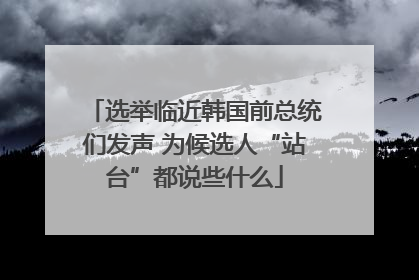 选举临近韩国前总统们发声 为候选人“站台”都说些什么