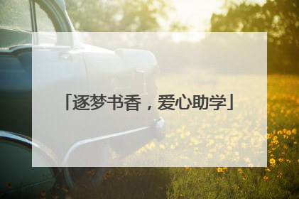 逐梦书香，爱心助学