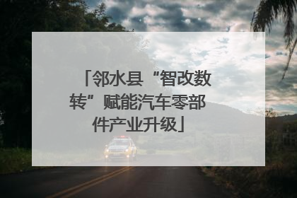 邻水县“智改数转”赋能汽车零部件产业升级