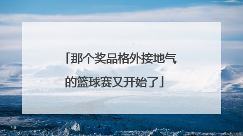 那个奖品格外接地气的篮球赛又开始了