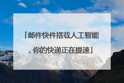 邮件快件搭载人工智能，你的快递正在提速