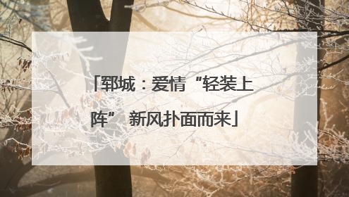 郓城：爱情“轻装上阵” 新风扑面而来