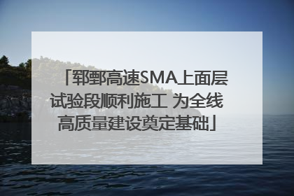 郓鄄高速SMA上面层试验段顺利施工 为全线高质量建设奠定基础