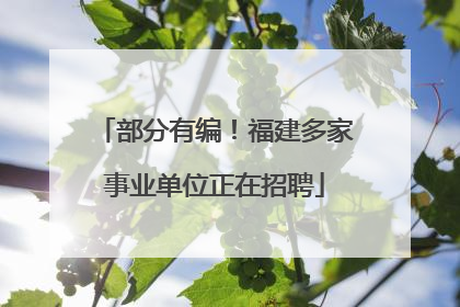 部分有编！福建多家事业单位正在招聘