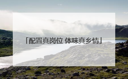 配置真岗位 体味真乡情