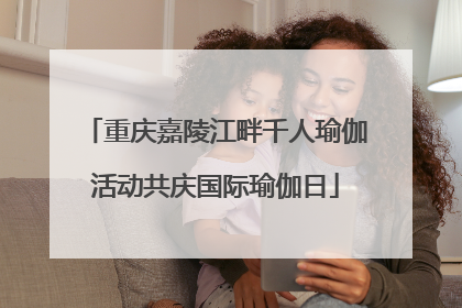 重庆嘉陵江畔千人瑜伽活动共庆国际瑜伽日