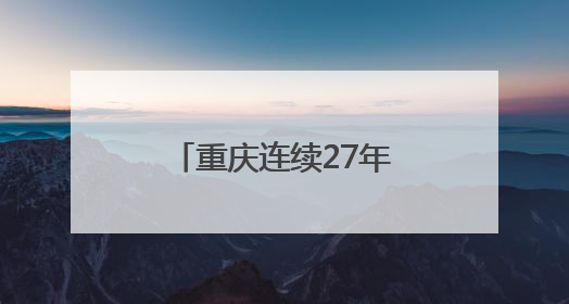 重庆连续27年拉响防空警报